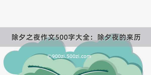 除夕之夜作文500字大全：除夕夜的来历