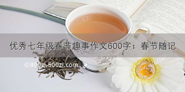 优秀七年级春节趣事作文600字：春节随记