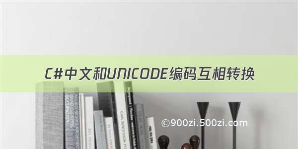 C#中文和UNICODE编码互相转换