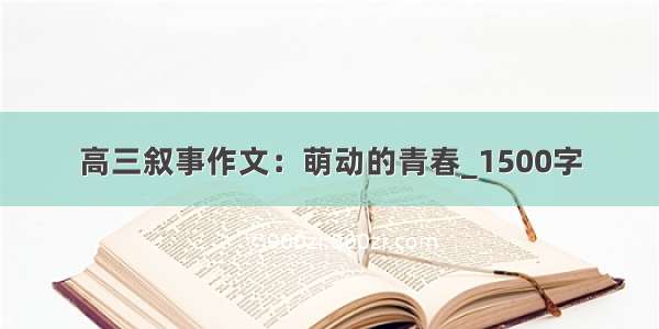 高三叙事作文：萌动的青春_1500字