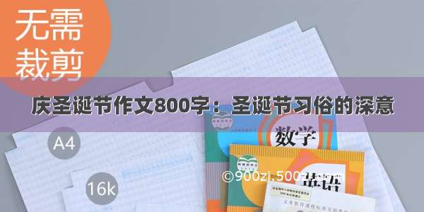 庆圣诞节作文800字：圣诞节习俗的深意