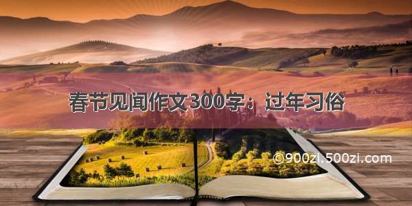 春节见闻作文300字：过年习俗