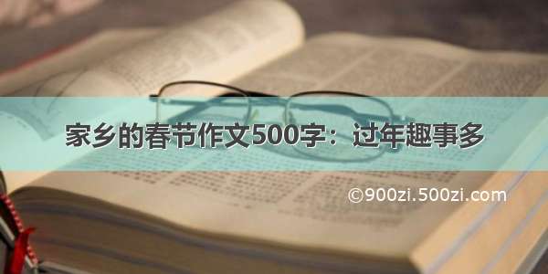 家乡的春节作文500字：过年趣事多