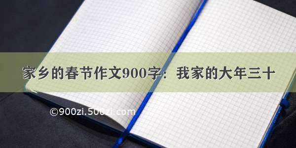 家乡的春节作文900字：我家的大年三十