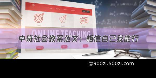 中班社会教案范文：相信自己我能行