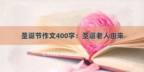 圣诞节作文400字：圣诞老人由来