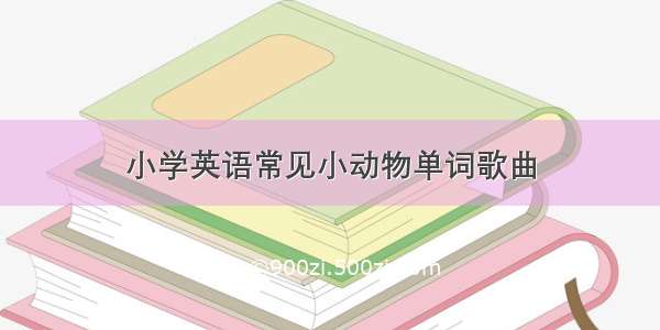 小学英语常见小动物单词歌曲