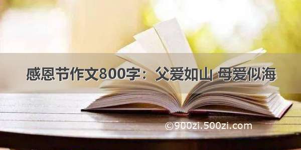 感恩节作文800字：父爱如山 母爱似海