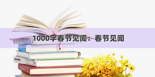 1000字春节见闻：春节见闻