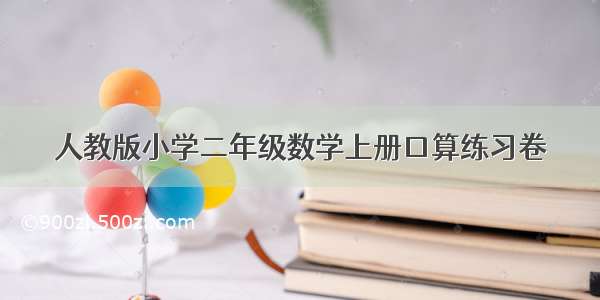 人教版小学二年级数学上册口算练习卷