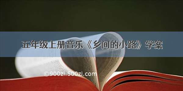 五年级上册音乐《乡间的小路》学案