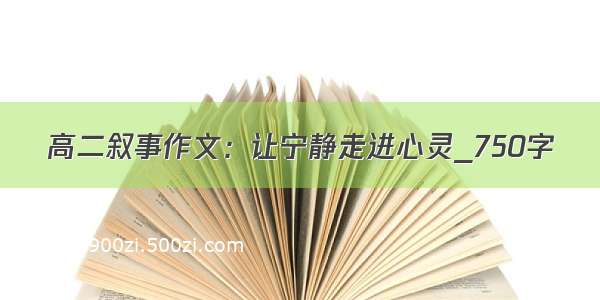 高二叙事作文：让宁静走进心灵_750字