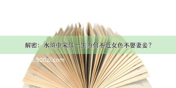 解密：水浒中宋江一生为何不近女色不娶妻妾？