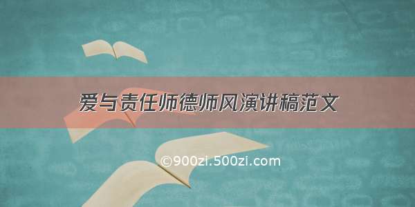 爱与责任师德师风演讲稿范文