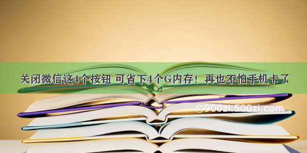 关闭微信这4个按钮 可省下4个G内存！再也不怕手机卡了