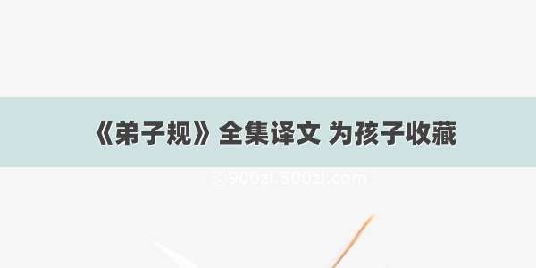 《弟子规》全集译文 为孩子收藏