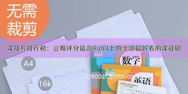 谍战片排行榜：豆瓣评分最高9.0以上的十部最好看的谍战剧