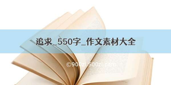 追求_550字_作文素材大全