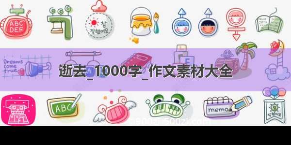 逝去_1000字_作文素材大全