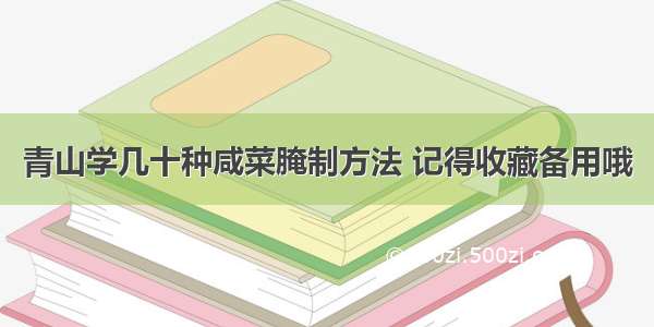 青山学几十种咸菜腌制方法 记得收藏备用哦