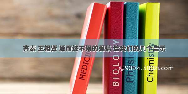 齐秦 王祖贤 爱而终不得的爱情 给我们的几个启示