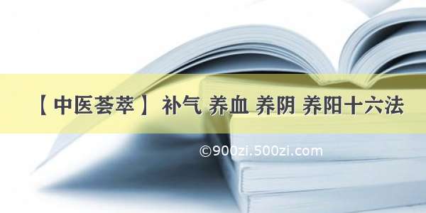 【中医荟萃】 补气 养血 养阴 养阳十六法