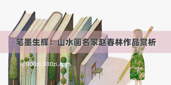 笔墨生辉：山水画名家赵春林作品赏析