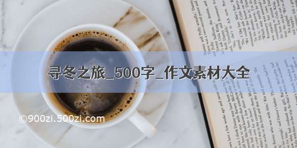 寻冬之旅_500字_作文素材大全