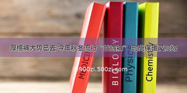 厚棉裤大势已去 今年秋冬流行“丝绒裤” 时尚保暖又高级