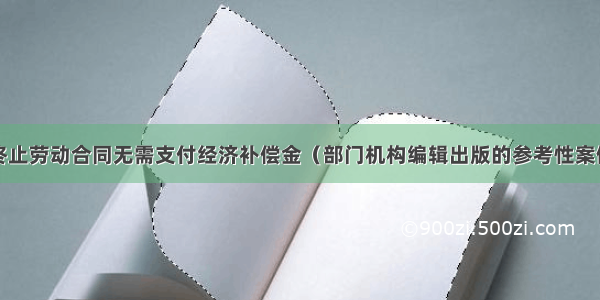 合同期满后终止劳动合同无需支付经济补偿金（部门机构编辑出版的参考性案例中确定的审