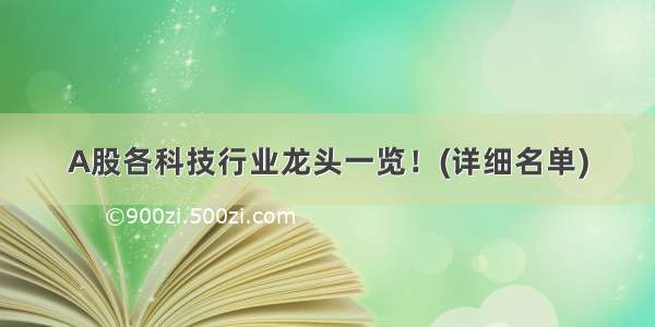 A股各科技行业龙头一览！(详细名单)