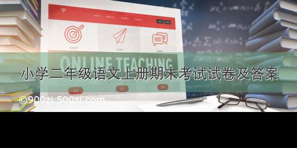 小学二年级语文上册期末考试试卷及答案