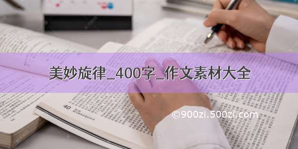 美妙旋律_400字_作文素材大全