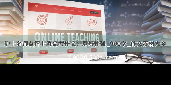 沪上名师点评上海高考作文：思辨性强_900字_作文素材大全