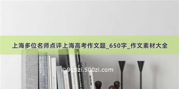 上海多位名师点评上海高考作文题_650字_作文素材大全