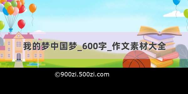 我的梦中国梦_600字_作文素材大全