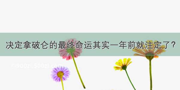 决定拿破仑的最终命运其实一年前就注定了？