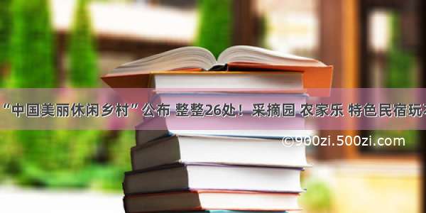 沪上“中国美丽休闲乡村”公布 整整26处！采摘园 农家乐 特色民宿玩不停！