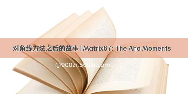 对角线方法之后的故事 | Matrix67: The Aha Moments