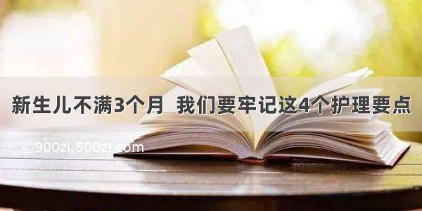 新生儿不满3个月  我们要牢记这4个护理要点