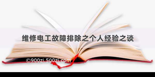 维修电工故障排除之个人经验之谈