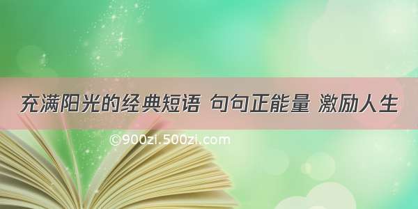 充满阳光的经典短语 句句正能量 激励人生