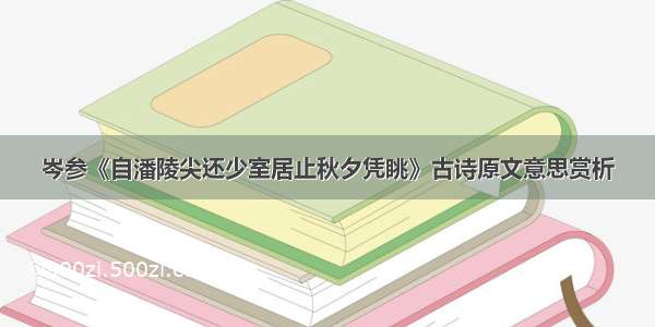 岑参《自潘陵尖还少室居止秋夕凭眺》古诗原文意思赏析