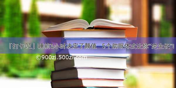 「打卡01」睡前1小时决定了颜值   5个助眠体式让你“逆生长”!