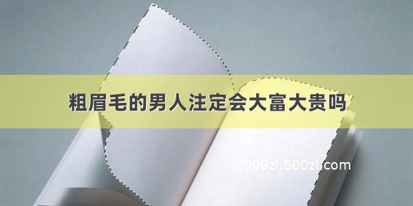 粗眉毛的男人注定会大富大贵吗