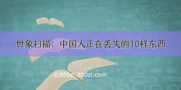 世象扫描：中国人正在丢失的10样东西