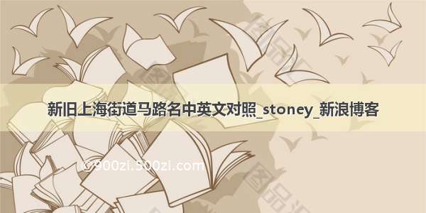 新旧上海街道马路名中英文对照_stoney_新浪博客