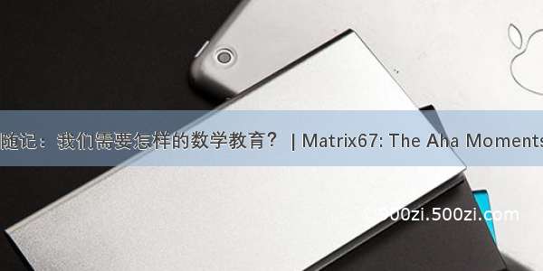 随记：我们需要怎样的数学教育？ | Matrix67: The Aha Moments