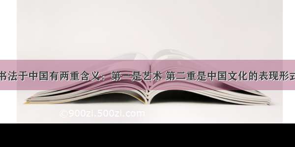 书法于中国有两重含义：第一是艺术 第二重是中国文化的表现形式