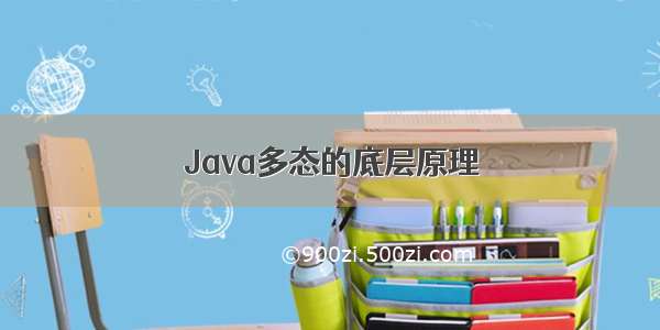 Java多态的底层原理